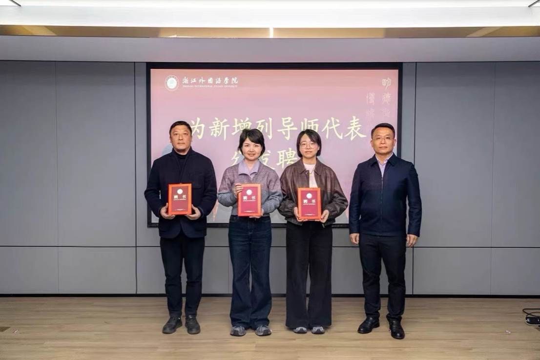毛振华向新增导师们表示祝贺